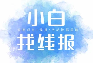 小白找线报/项目/偷撸_线报/活动挖掘思路-子潮网