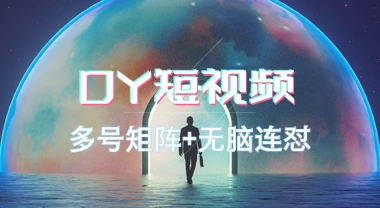 抖音短视频_多号矩阵+无脑连怼_1秒1个快速输出-子潮网