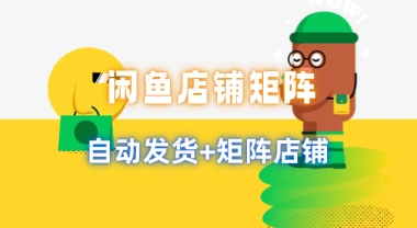 闲鱼矩阵_店铺自动发货+矩阵店铺与研究思考-子潮网