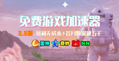 免费游戏加速器_暴利无成本+首月数据破五千-子潮网