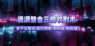 KS付费进群+网盘收割+引流私域_资源整合三倍收割术-子潮网