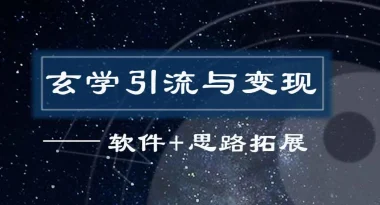 周易/八字/起名_玄学引流与变现_软件+思路拓展-子潮网