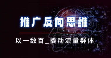 推广反向思维_以一敌百，被动撬动流量群体-子潮网