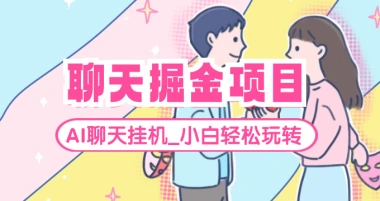聊天掘金_全自动聊天挂机，小白轻松玩转聊天项目-子潮网