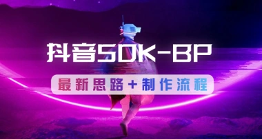 抖音SDK-BP抢购思路_最新思路+操作流程整理-子潮网