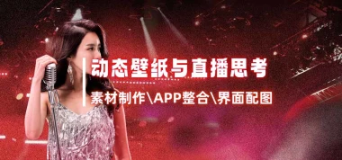 动态壁纸与直播思考_素材制作\APP整合\手机界面配图-子潮网