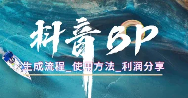 抖音BP抢购思路_链接生成+利润分析-子潮网