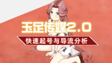 玉足传媒起号与后续导流分析2.0_都说美女起号，该怎么选择-子潮网