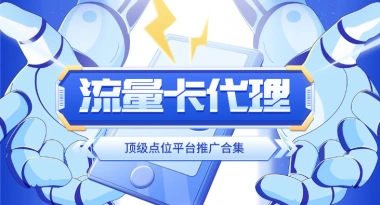 手机流量卡_开通高额返佣_代理渠道整理-子潮网