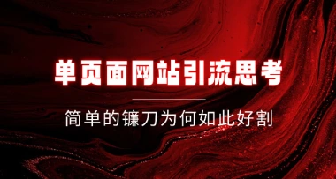 单页面网站引流思考_简单的镰刀为何如此好割-子潮网