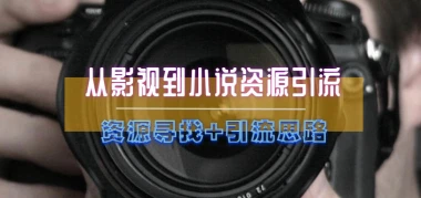 从影视到小说资源引流_资源寻找+引流思路-子潮网