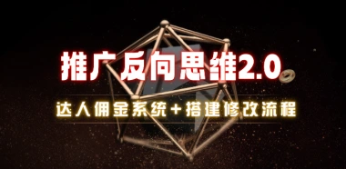 推广反向思维2.0_万能达人佣金系统+搭建修改流-子潮网