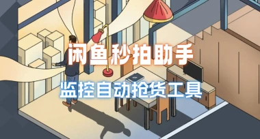 闲鱼秒拍助手_闲鱼监控自动下单抢货工具-子潮网
