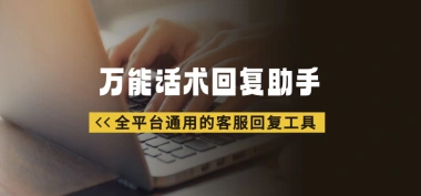 万能话术回复助手_全平台通用的客服回复工具-子潮网