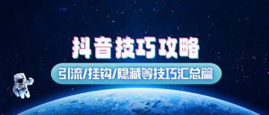 抖音创作者技巧攻略_引流/挂钩/自热等技巧汇总篇-子潮网