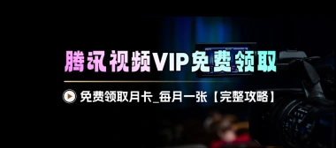腾讯视频VIP免费领取_一月一张月卡【详细完整攻略】-子潮网