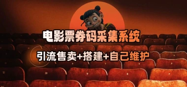 电影票券码采集系统_从商户放单转型做抢单达人-子潮网