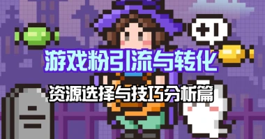 游戏粉引流与后续转化_游戏热度与粉丝画像思考-子潮网