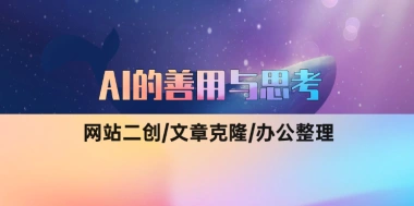 AI的善用与思考1.0-子潮网