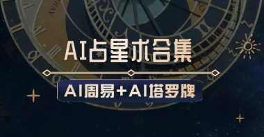 AI周易+AI塔罗牌_免费在线AI占卜工具合集-子潮网