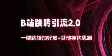 B站官方跳转加好友_一键跳转加好友+其他挂钩思路-子潮网