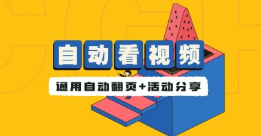 通用自动看视频小工具_全自动看视频+简单活动分享-子潮网