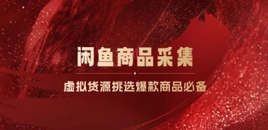 咸鱼采集商品_虚拟货源店铺挑选爆款商品必备-子潮网