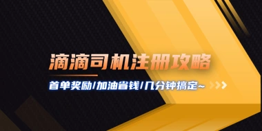 滴滴司机/顺风车注册【全攻略】_车主加油全网最省钱~-子潮网