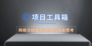 项目工具箱复刻_网络文档复制/克隆与网盘收割思考-子潮网