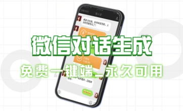 微信对话模拟_聊天记录生成器，自媒体爆款视频必备工具集-子潮网