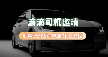 滴滴司机邀请_多渠道分析+思路打法整理-子潮网
