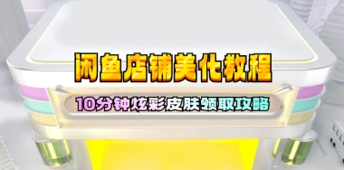 闲鱼店铺美化教程_炫彩皮肤领取更吸引粉丝关注-子潮网