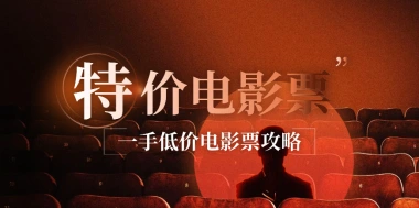 特价电影票渠道分析_如何快速入局做个低价电影票商户-子潮网