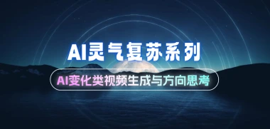 AI生成灵气复苏系列_AI变化类视频生成与方向思考-子潮网