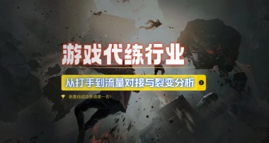 游戏代练行业_从打手到流量对接与裂变分析-子潮网