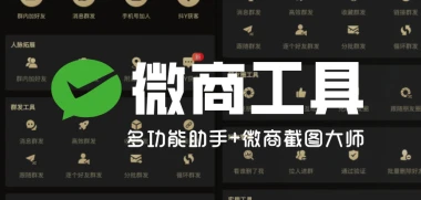 微商_多功能助手+微商截图大师_VX必备工具合集-子潮网