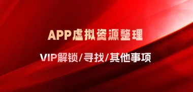 APP虚拟资源整理_VIP解锁/寻找/其他事项-子潮网