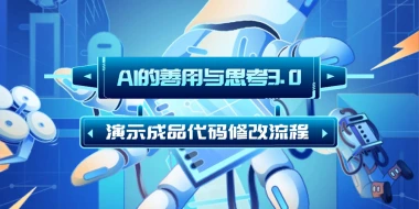 AI的善用与思考3.0_演示成品代码修改流程-子潮网