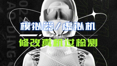模拟器/虚拟机_修改真机过检测【模块+使用教程】-子潮网