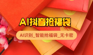 抖音快手抢福袋红包_多宝抖AI智能脚本_分享版-子潮网