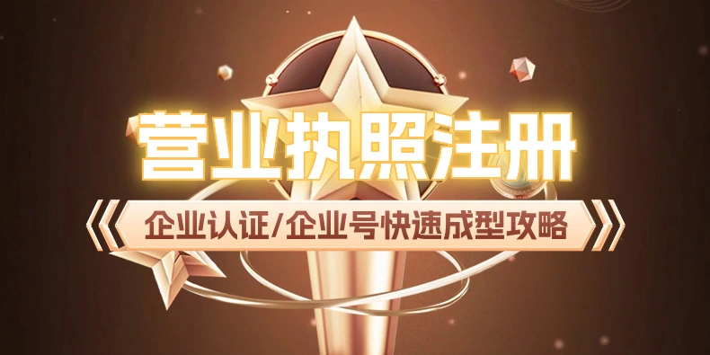 营业执照注册流程_企业认证/企业号快速成型攻略-子潮网