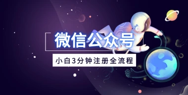 微信公众号三分钟搭建+资源引流收割-子潮网