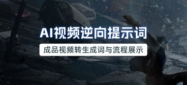 AI视频逆向提示词_成品视频转生成词与流程展示-子潮网