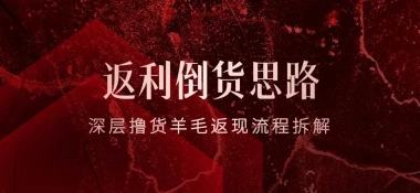 返利倒货思路_深层撸货羊毛返现流程拆解-子潮网