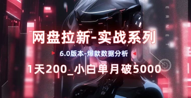 网盘拉新_实战系列，入门级教程，小白单月破5K（v6.0版教程）-子潮网