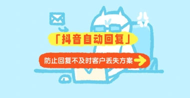 抖音自动回复插件_防止回复不及时客户丢失方案-子潮网