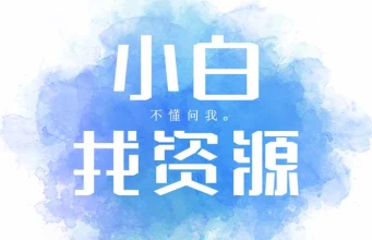 小白找资源_收集你兴趣领域的资源/教程/素材-子潮网