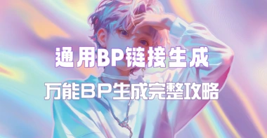 通用BP链接生成原理与流程_万能BP生成攻略-子潮网