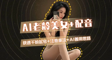 AI老龄美女涨粉+对口型配音测试_快速千粉起号思路-子潮网