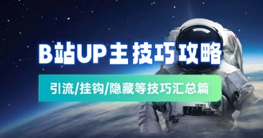 B站UP主技巧攻略_引流/挂钩/自热等技巧-子潮网
